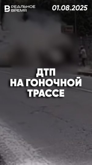 Авария на гоночном треке в Эквадоре