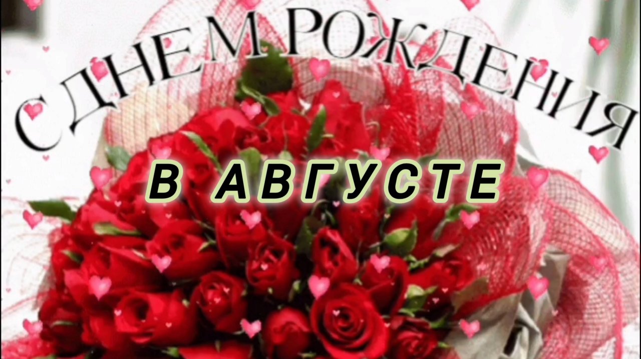 АВГУСТОВСКИЕ ИМЕНИННИКИ, С ПРАЗДНИКОМ🙏💕 ВАС!