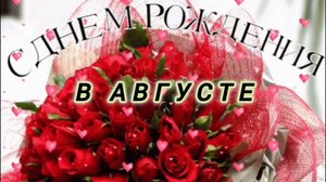 АВГУСТОВСКИЕ ИМЕНИННИКИ, С ПРАЗДНИКОМ🙏💕 ВАС!