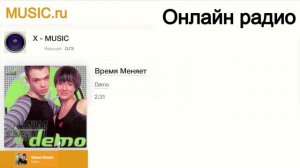 Demo - Время Меняет