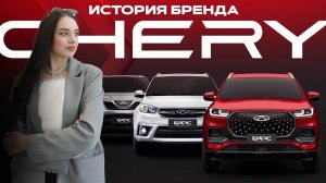 CHERY: история автомобильной компании