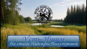 Песни Усть-Ишимья