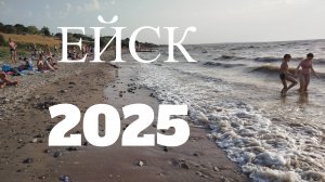 ЕЙСК 2025, МОРЕ ШТОРМИТ ,ПРОДОЛЖЕНИЕ ШТОРМА НА КАМЕНКЕ.