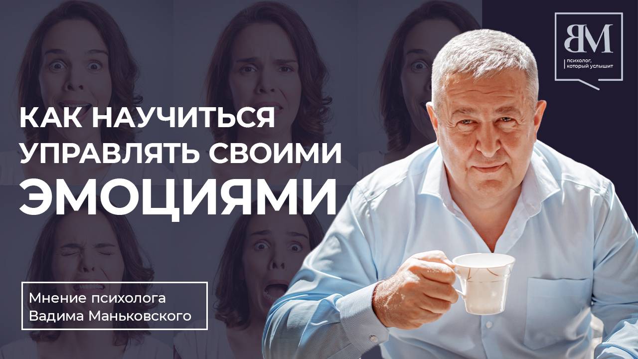 Как научиться управлять своими эмоциями