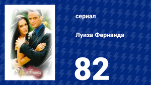 Луиза Фернанда 82 серия «Хорошие новости» (сериал, 1999)
