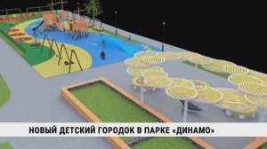 Новый детский городок в парке «Динамо»