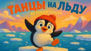 Танцы на льду. Весёлая песенка про пигвинёнка