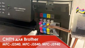СНПЧ МногоЧернил для Brother MFC-J2340DW, MFC-J3540DW, MFC-J3940DW