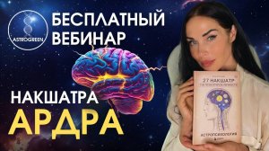 Накшатра самых умных - Ардра. Медицинская астрология | Astrogreen