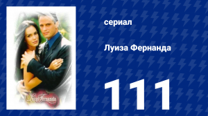 Луиза Фернанда 111 серия «Импульсивное решение» (сериал, 1999)