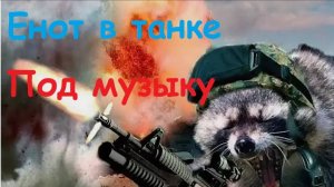 Psix Tantibus Прикольные пакатушки под музыку (Мир Танков)