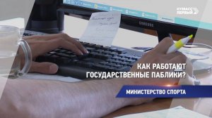 Как работают государственные паблики?