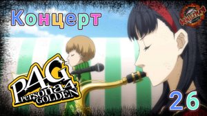 26 ▶ Концерт 📜 Persona 4 Golden (2020)