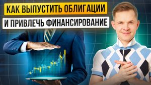 Как выпустить облигации и привлечь финансирование?