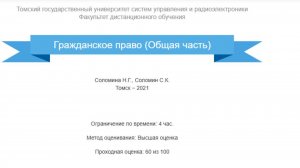 Гражданское право (Общая часть) ТУСУР зачет