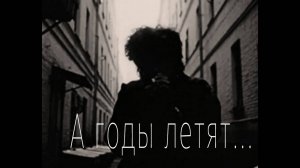 А годы летят (песня на заказ - Музыкальный апельсин)