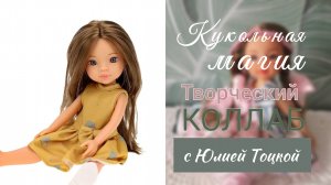 "Кукольная магия" Творческий коллаб с Юлией Тоцкой