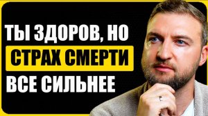 Как избавиться от страха за здоровье и забыть про врачей и анализы?