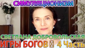 ✅  ИГРЫ БОГОВ: 4 Часть + Дополнительные Этапы Преображения  + Светлана Добровольская