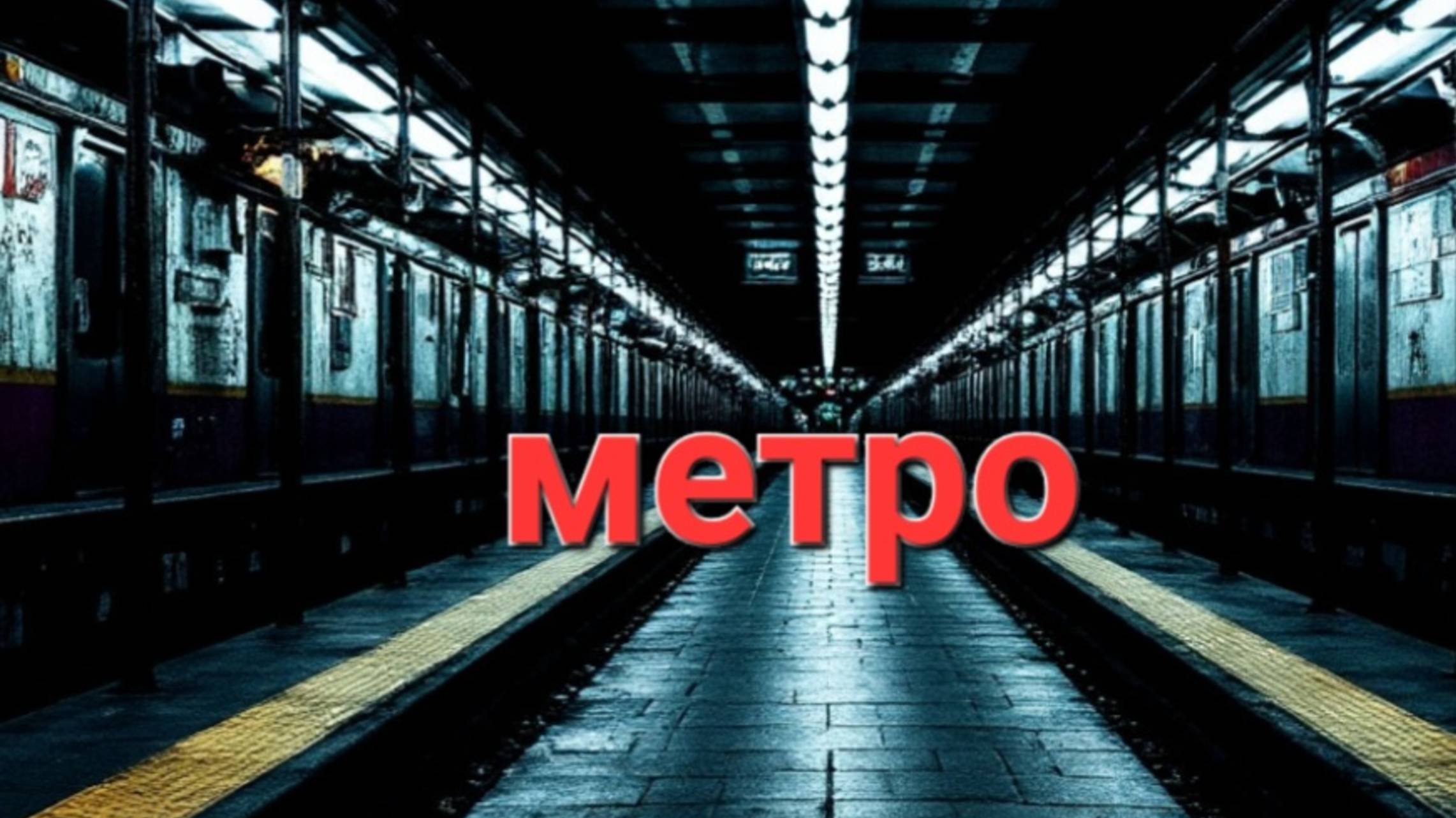 Метро
