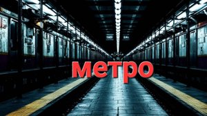 Метро