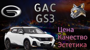 GAC GS3 Цена | Качество | Эстетика