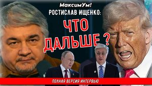 «После Китая мы задавим Россию!» 💥 На что готов Трамп, и как здесь Казахстан | Ростислав Ищенко
