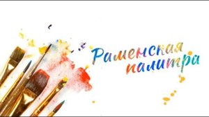 Раменская палитра. Пленэр №7, весна 2025