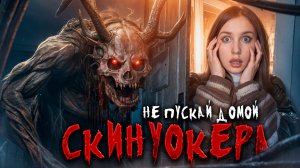 ❗️НЕ ПУСКАЙ В ДОМ СКИНВОКЕРА 😱