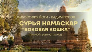 Сурья Намаскар: Не просто Приветствие Солнцу. Глубинная этимология и философия | Вадим Попов