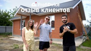 Отзыв клиентов - Объект ProfiDvice - Водосточная система ПрофиДвайс