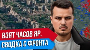 ЧТО ПРОИСХОДИТ НА ФРОНТЕ? ВЗЯТ ЧАСОВ ЯР. НАЧИНАЕТСЯ БИТВА ЗА ПОКРОВСК.