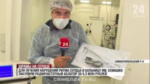 Крымские кардиохирурги впервые провели операцию с радиочастотной абляцией