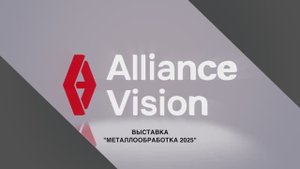 АльянсВижн на выставке "Металлообработка 2025" в Москве