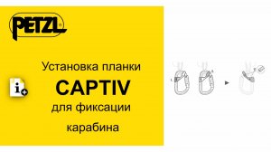 Установка планки Petzl CAPTIV для фиксации карабина.