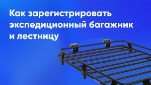 Регистрация багажника