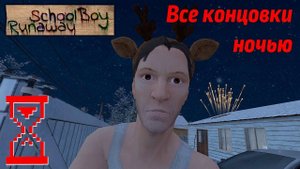 ВСЕ КОНЦОВКИ НОЧЬЮ В СКУЛБОЙ РАНЕВЕЙ