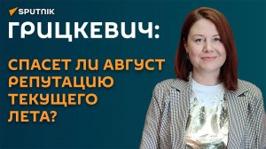 Последняя надежда на лето: что говорят синоптики о белорусской погоде в августе