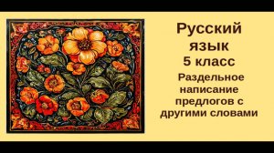 Русский язык. 5 класс. Урок 11. Раздельное написание предлогов со словами