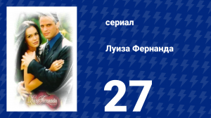 Луиза Фернанда 27 серия «Неудобное состояние» (сериал, 1999)