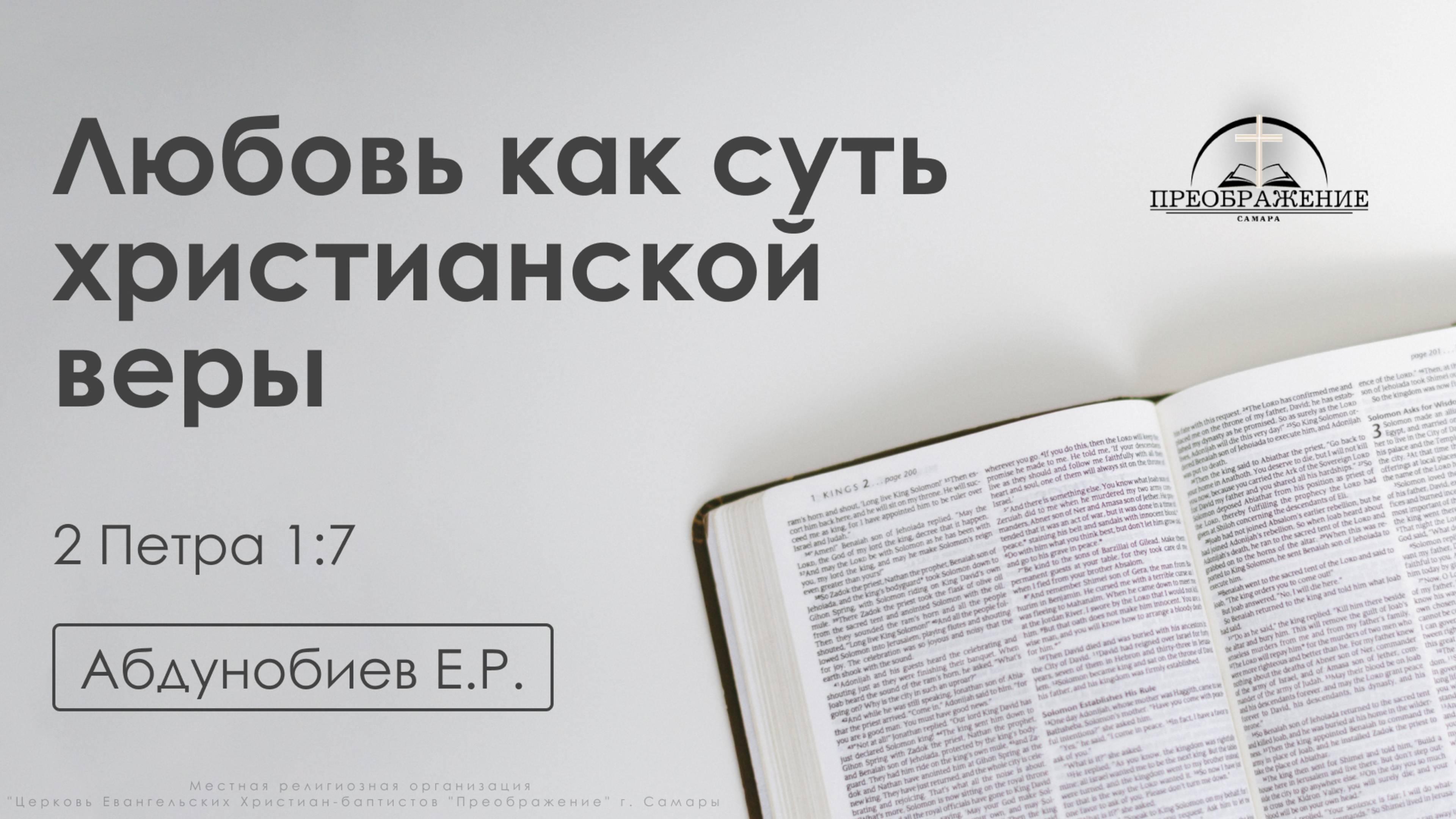«Любовь как суть христианской веры» | 2 Петра 1:7 | Абдунобиев Е.Р. | 01.08.25 смотреть онлайн