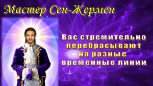 Мастер Сен-Жермен: Вас стремительно перебрасывают на разные временные линии