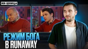 Aleph от Runaway включает режим бога! #ai