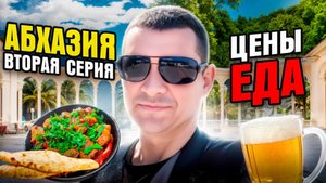 🔥АБХАЗИЯ ИЮЛЬ 2025 ГОДА ❗️ВТОРАЯ ЧАСТЬ ❗️ПЛЯЖ,ЦЕНЫ,НОЧНАЯ ЖИЗНЬ ❗️