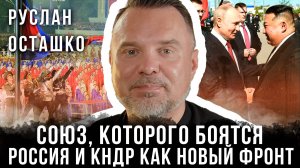 Руслан Осташко | Союз, которого боятся: Россия и КНДР как новый фронт