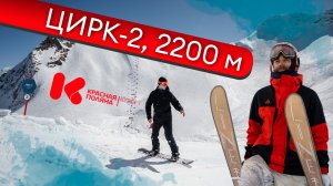 Красная Поляна - уникальная климатическая зона Цирк- 2|Почему здесь открывают сезон раньше всех?