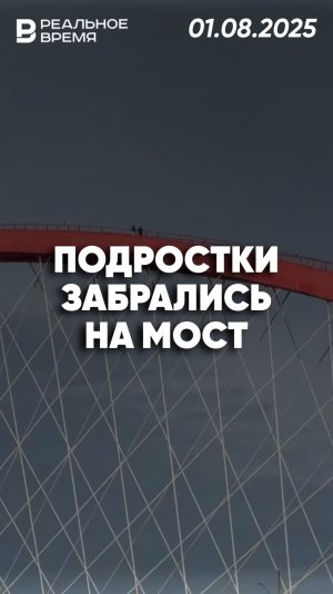 Подростки на вершине 92 метров