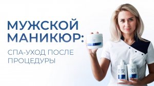 Мужской маникюр: СПА-уход после процедуры