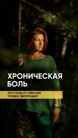 Хроническая боль - это уход от себя или уловка эволюции?