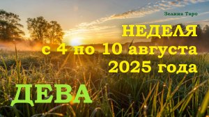 ДЕВА | ТАРО прогноз на неделю с 4 по 10 августа 2025 года